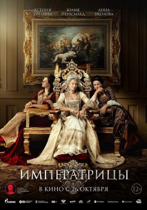 Премьерные показы фильма "Императрицы" в киноконцертном зале "Октябрь" (Голицыно)