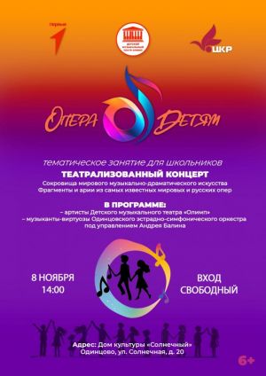 Тематическое занятие для школьников «Опера-детям» 8 ноября в доме культуры «Солнечный»