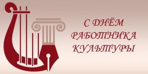 Уважаемые коллеги, друзья, единомышленники, поздравляем Вас с профессиональным праздником - Днём работника культуры.