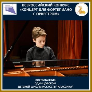 Лауреат престижного конкурса из Одинцова 