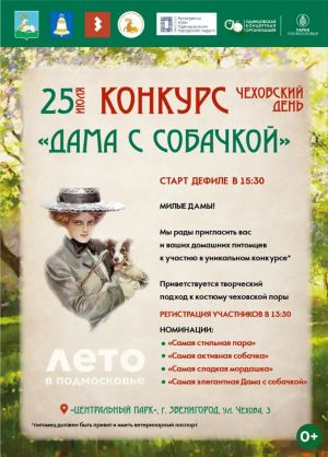 Конкурс «Дама с собачкой» в Звенигородском парке
