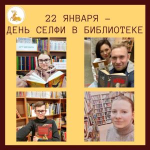 22 января – День селфи в библиотеке!