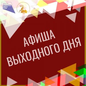"Афиша выходного дня"