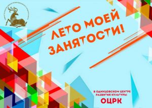 Летняя занятость подростков