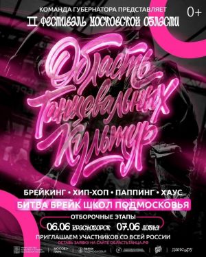 Приём заявок на II фестиваль Московской области «Область танцевальных культур»