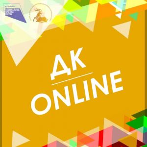 Встречаемся в ДК-online  