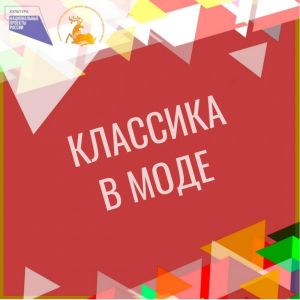"Классика в моде"