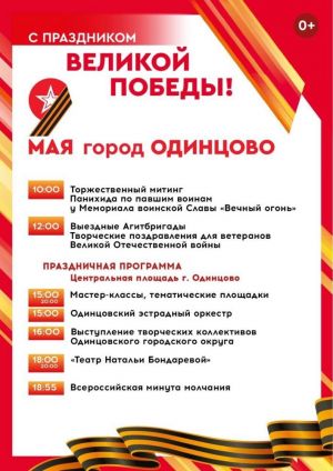 Праздничные мероприятия ко Дню Победы в Одинцово и Звенигороде