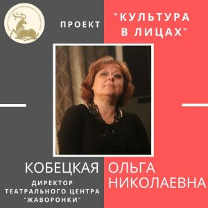 «Культура в лицах» - Кобецкая О. Н.