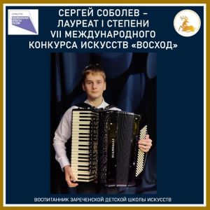 Сергей Соболев – победитель международного конкурса