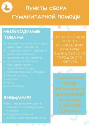 Пункты сбора гуманитарной помощи организованы во всех учреждениях культуры в Одинцовского городского округа
