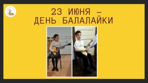 23 июня – День балалайки