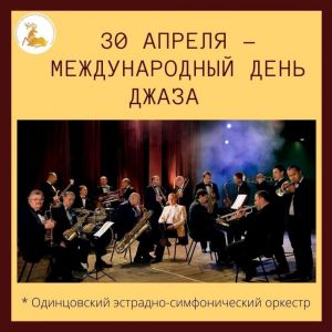 30 апреля - Международный день джаза