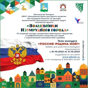 Продолжается  приём заявок на IX Открытый конкурс ИЗО и декоративно-прикладного искусства для людей с ограниченными возможностями здоровья «Волшебники Изумрудного города»
