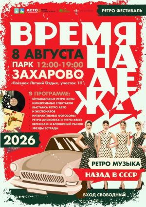 Ретро-фестиваль «Время надежд» в парке Захарово