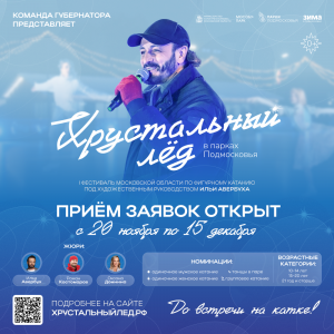 Фестиваль по фигурному катанию «Хрустальный лед»