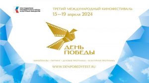 Продолжается приём заявок на участие в III Международном кинофестивале "День Победы"в спецноминации «Музыкальные видеоклипы о Великой Отечественной войне и о событиях на Донбассе»