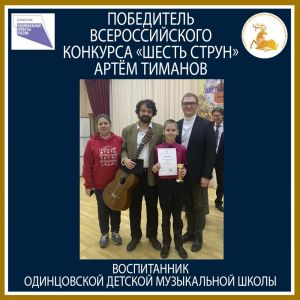 Артём Тиманов – победитель Всероссийского конкурса «Шесть струн»