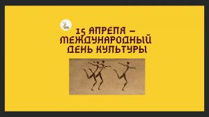 Международный день культуры