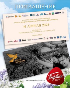 16 апреля в КДЦ «Барвиха» состоится открытие III Международного кинофестиваля «День Победы»