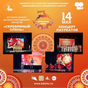Концерт лауреатов «Серебряного оленя»
