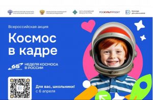 Всероссийская творческая акция «Космос в кадре»