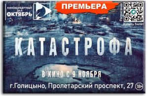 Премьерные показы кинофильма "Катастрофа" в киноконцертном зале "Октябрь"