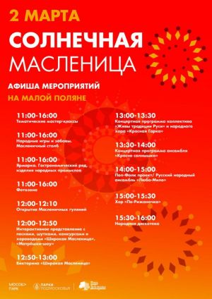 Приглашаем вас на широкое и веселое празднование Масленицы в Одинцовском городском округе! 