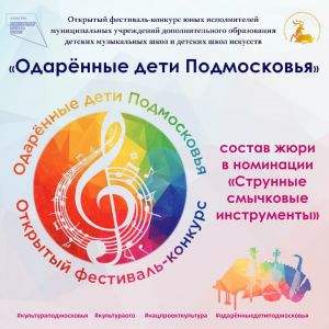 «Одарённые дети Подмосковья»